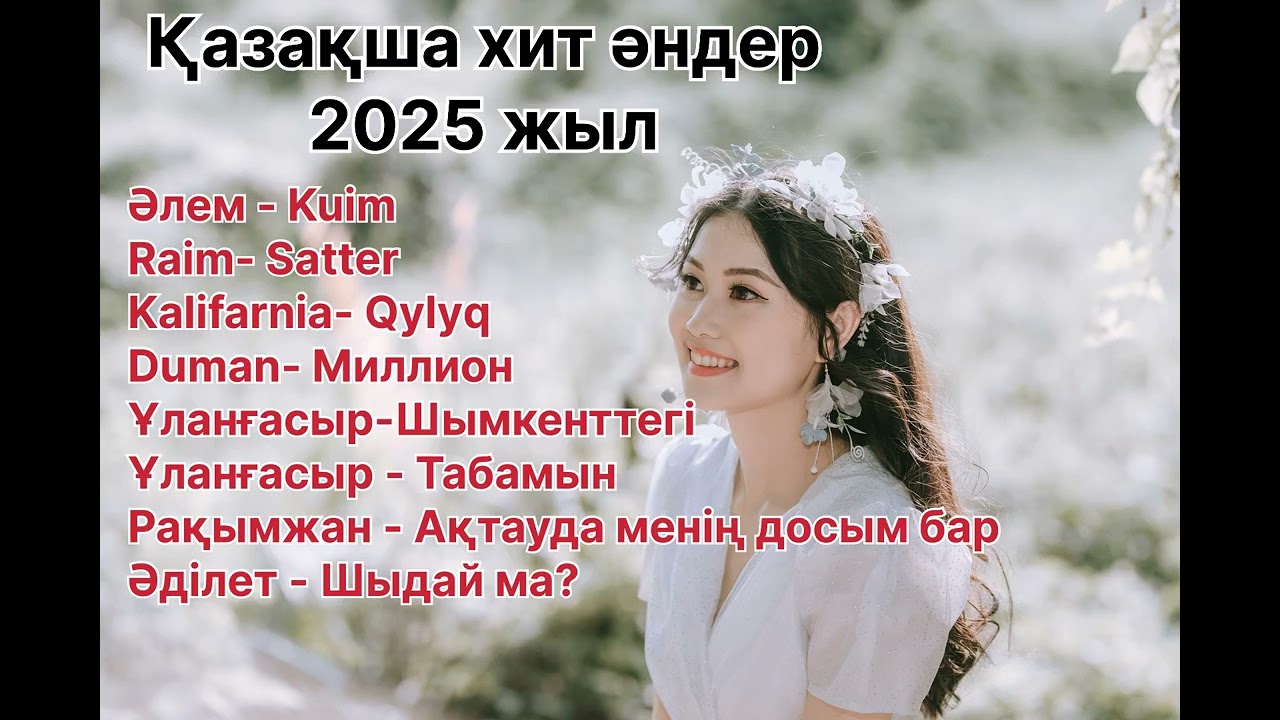 Қазақша хит әндер 2025 жыл
