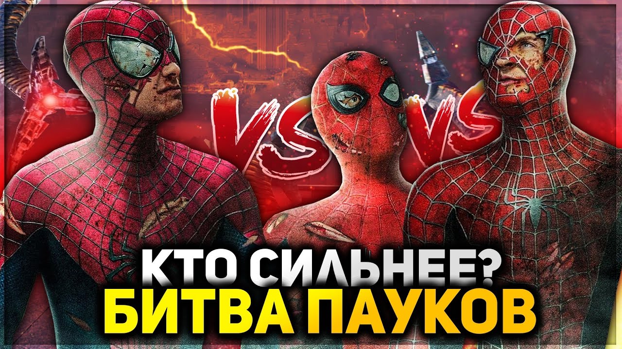БИТВА ПАУКОВ - КТО СИЛЬНЕЕ? Человек-паук: Нет пути домой