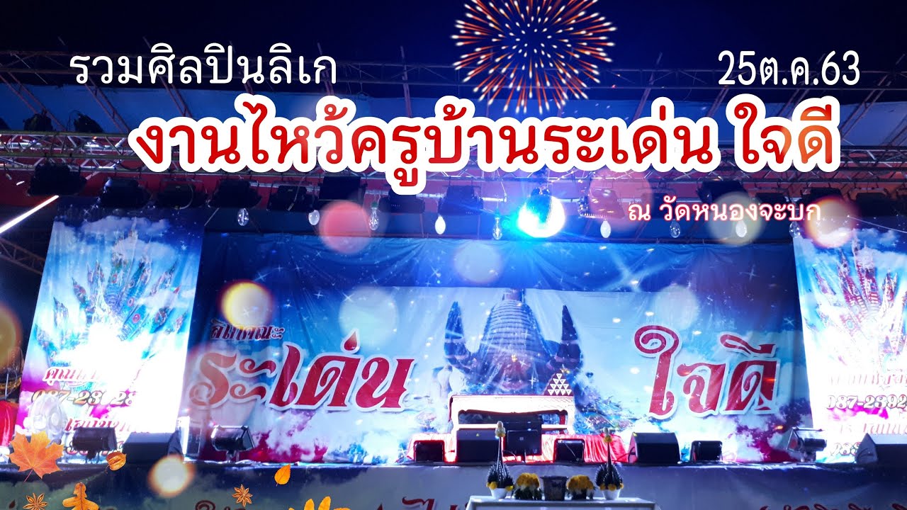 ระเด่น ใจดี