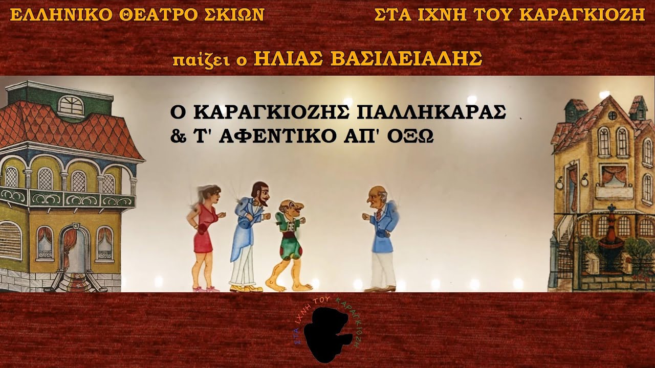 Ηλίας Βασιλειάδης - Επ2: Ο Καραγκιόζης Παλληκαράς & Τ' Αφεντικό Απ' Όξω | Στα Ίχνη Του Καραγκιόζη