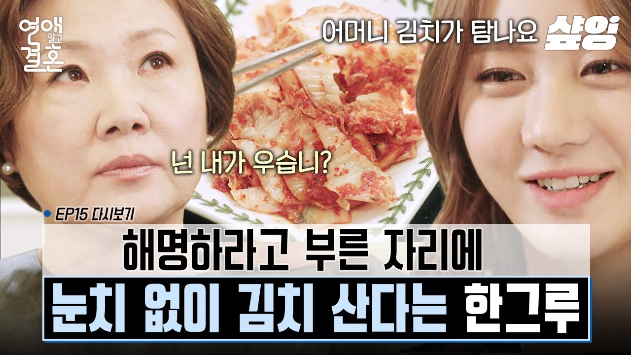 [#연애말고결혼] 불 난 시어머니 속에 땔깜 무한 리필하는 며느리🔥 전남친 식당에 김해숙 김치 갖다 쓰고 싶다는 게 말이야 방구야😮‍💨 | #샾잉
