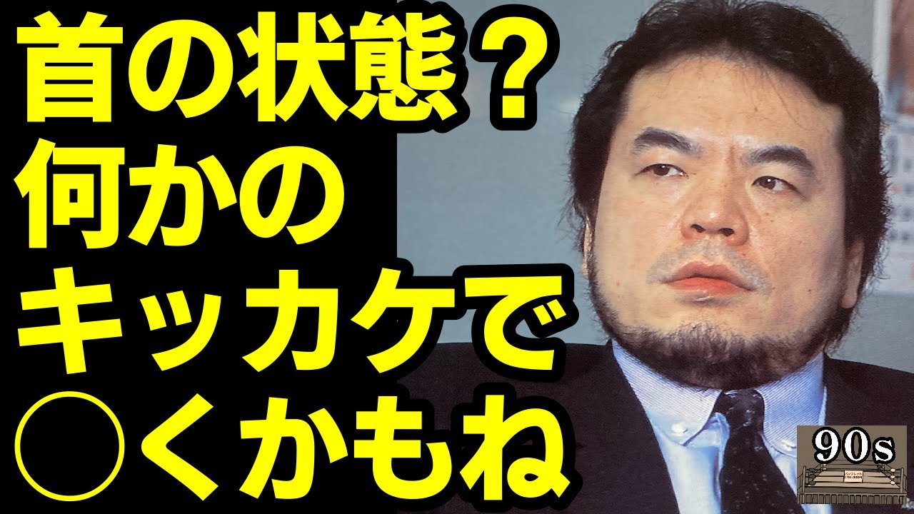 リング禍を予感させる三沢の言葉が切なすぎた