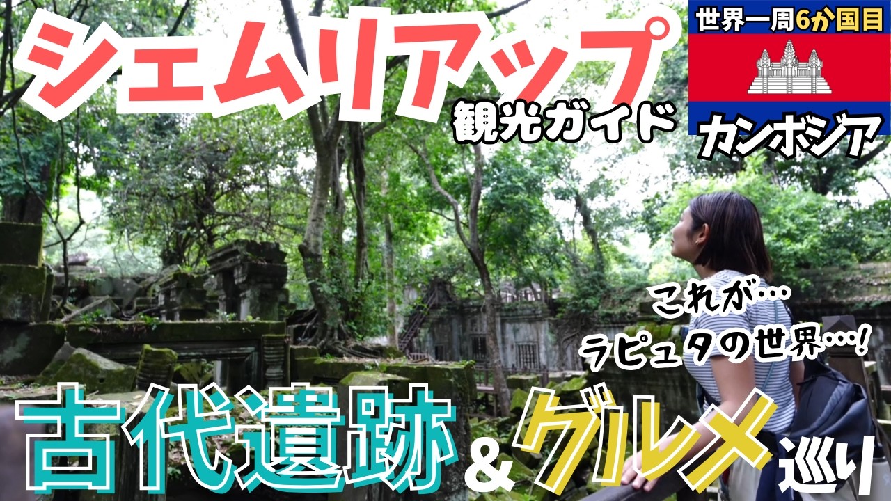 [Recommended by couples traveling around the world!] A guide to the hidden Siem Reap region!