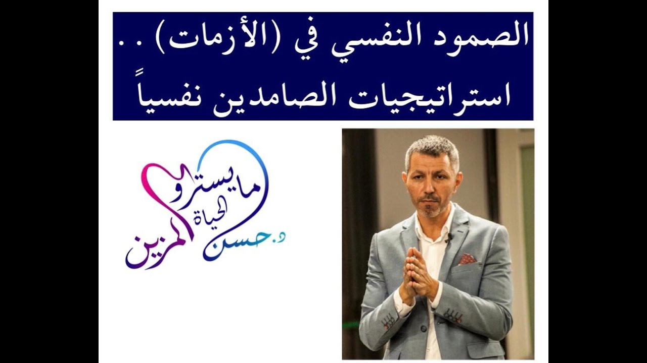 معلومات ستجعلك من الصامدين في وجه أزمات الحياة ؟ #مايسترو_الحياة #د_حسن_المزين