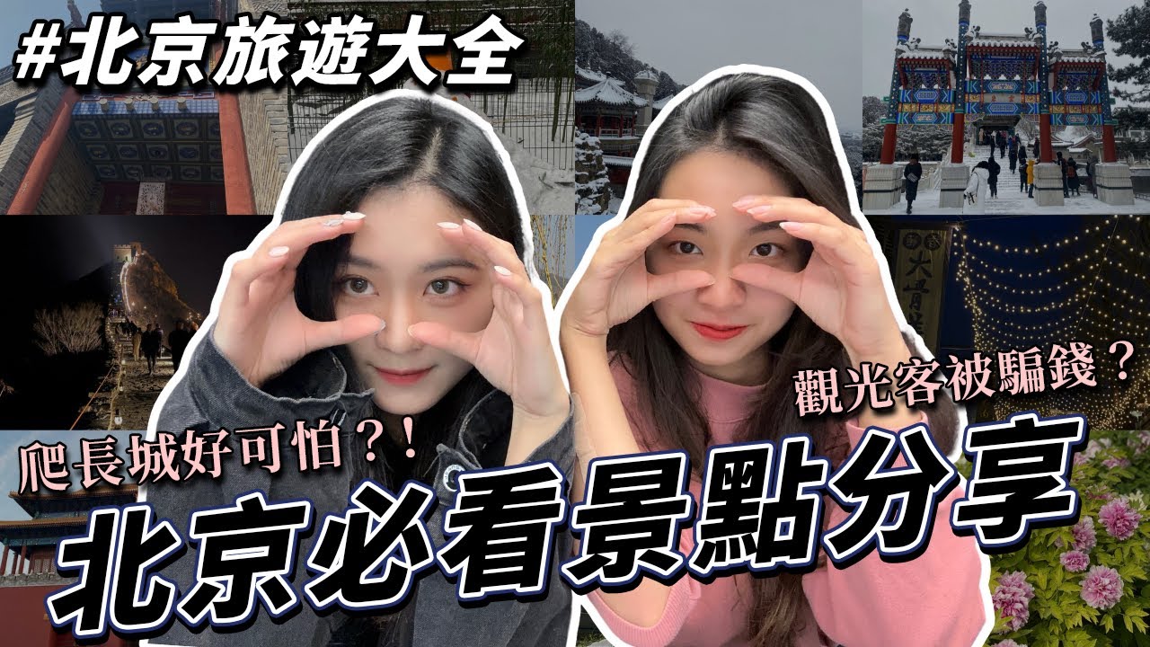 北京旅遊必玩推薦vs別去拜託｜乾隆送甄嬛的頤和園、天安門降旗、長城交通攻略、故宮化身皇后娘娘