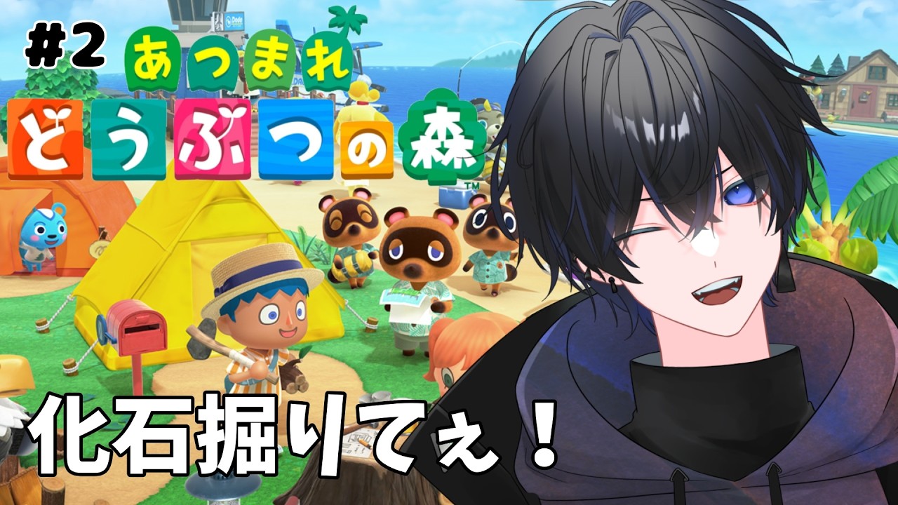 【あつまれどうぶつの森】今日こそ化石！いける...よね...？ #2 【初見さん大歓迎】