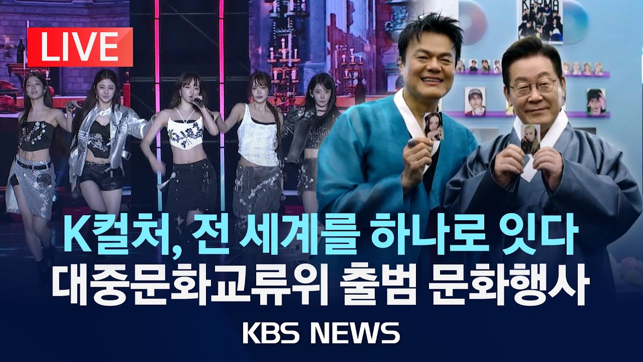 [LIVE] 'K컬처, 전 세계를 하나로 잇다' 대중문화교류위원회 출범식 문화행사 생중계/2025년 10월 1일(수)/KBS
