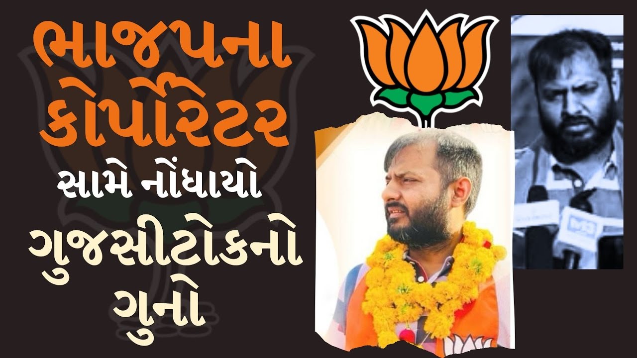 ભાજપના કોર્પોરેટર સામે નોંધાયો ગુજસીટોકનો ગુનો | BJP Corporator | GUJCTOC Act | junagadh