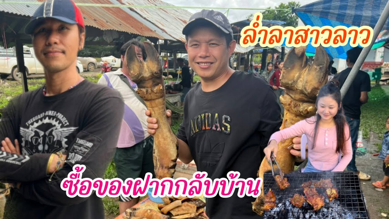 สาวลาวออนทัวร์ EP 55 ส่งสาวลาวกลับบ้านเสาะหาของฝากกลับไทย