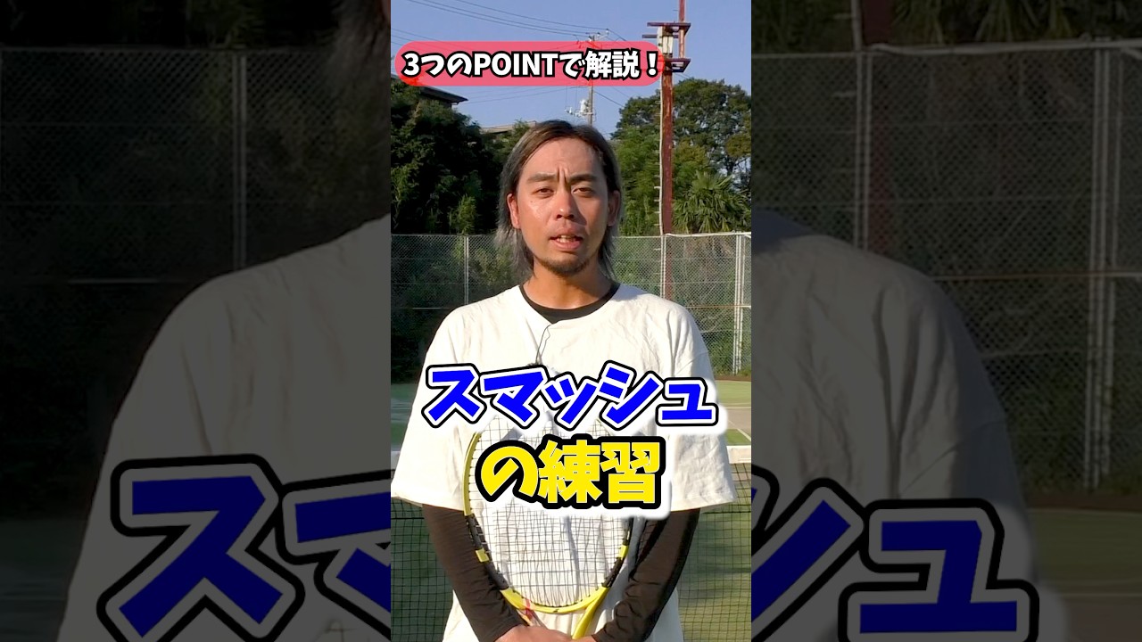 3つのポイントでスマッシュが上手くなるコツを紹介！ #tennis #スマッシュ