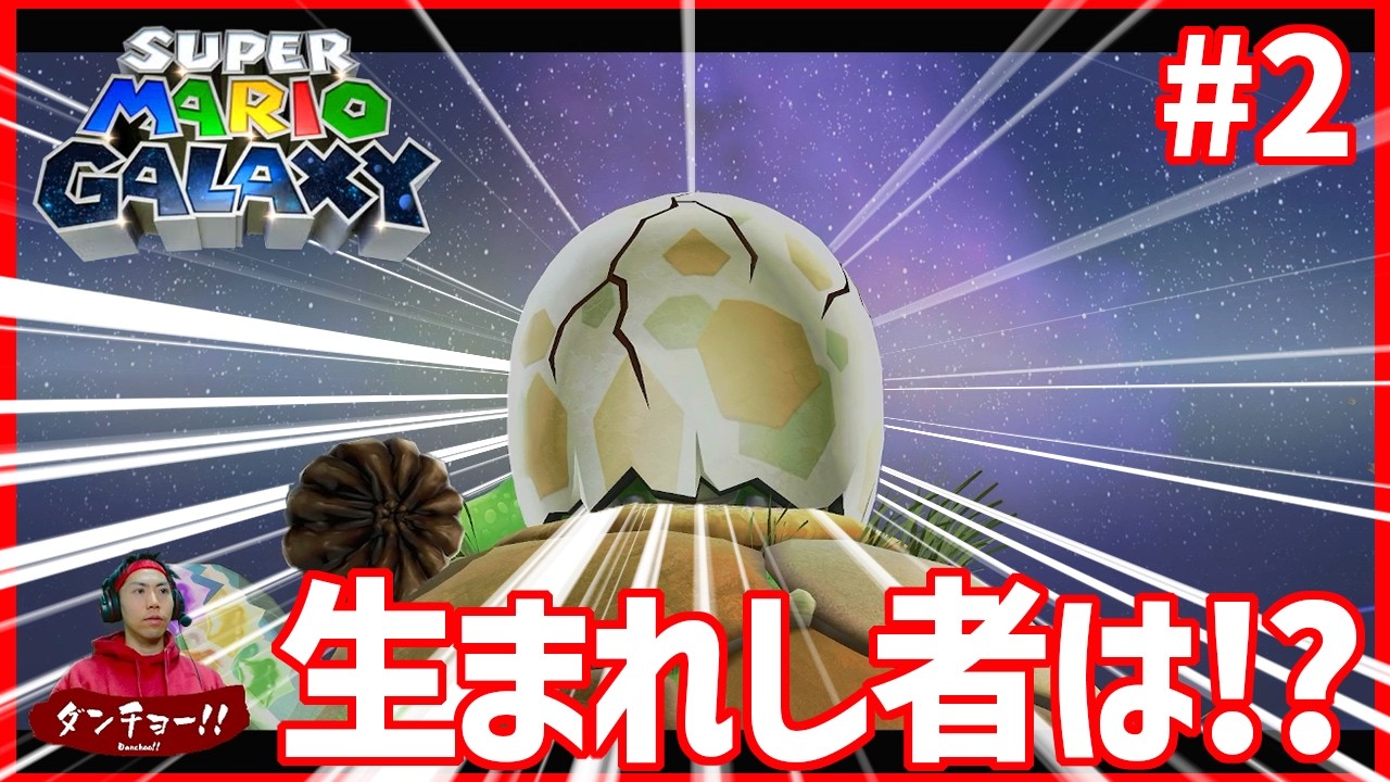 【スーパーマリオギャラクシー 1&2】待望のマリオシリーズ!!今回はマリオと宇宙へ飛び立ちます!!   #2 【実況】