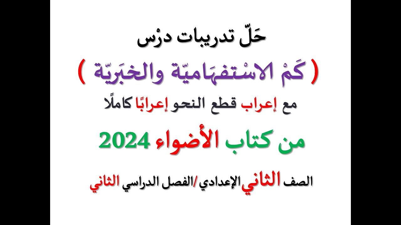 حل تدريبات درس ( كم الاستفهامية وكم الخبرية ) من كتاب الأضواء 2024 ـ الصف الثاني الإعدادي / ف د 2