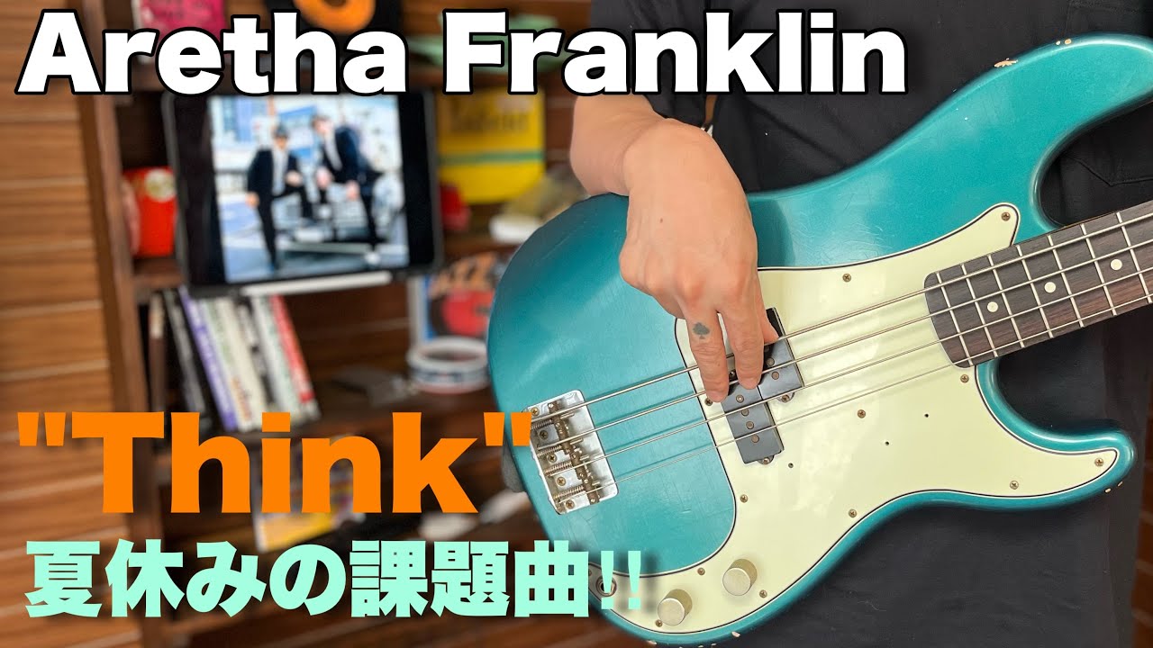 【夏の】Aretha Franklin-Think-Bass Lesson【課題曲】