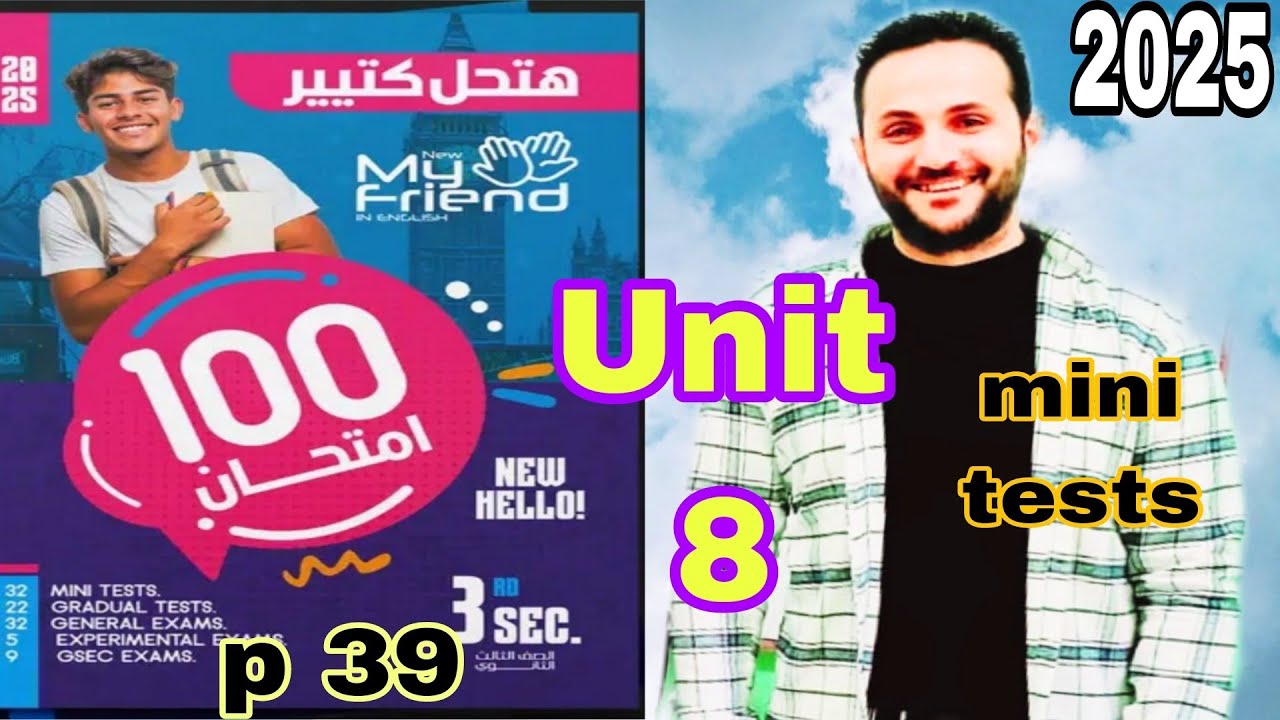 حل ماي نيو فرند 100امتحان 2025 | mini tests تالته ثانوي | my new friend |الوحده الثامنه unit 8