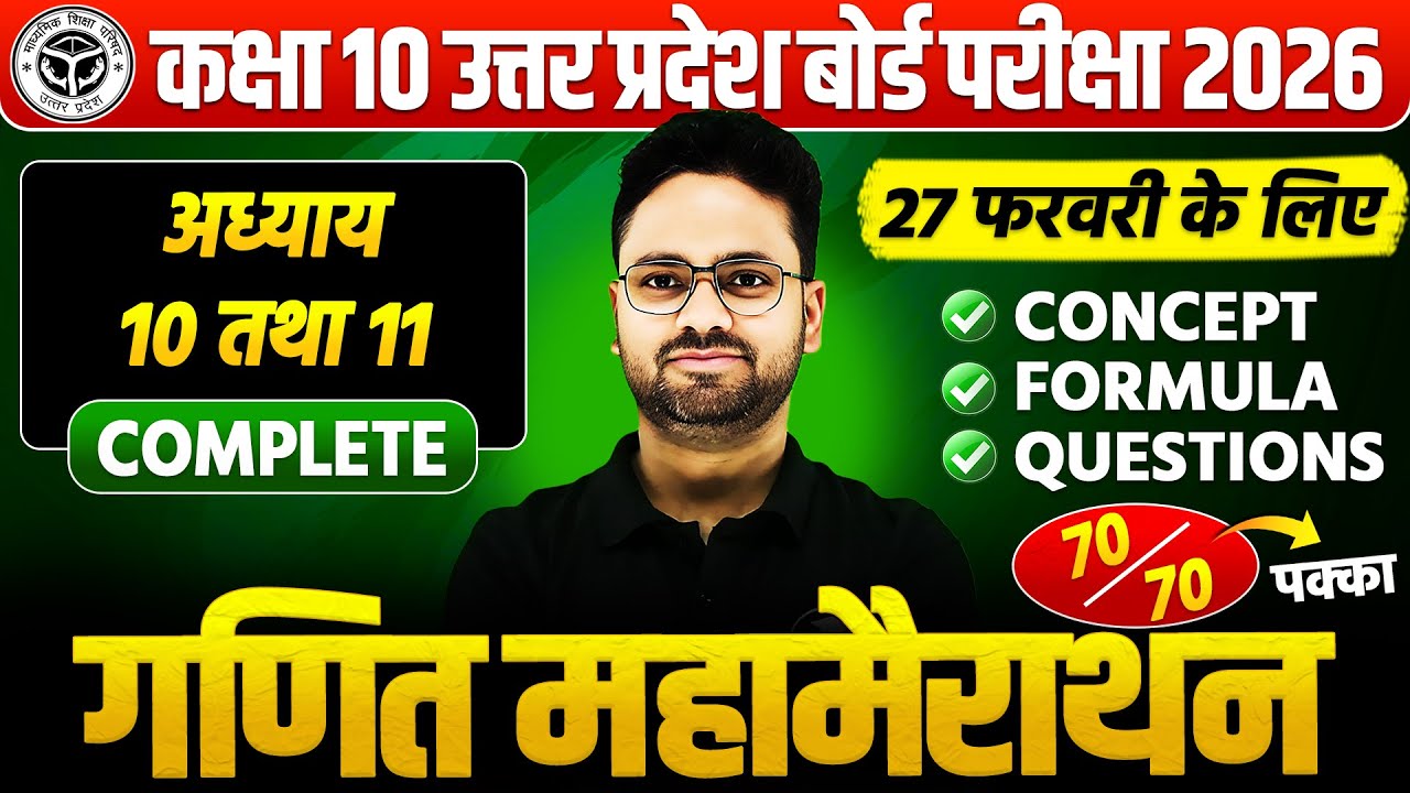 कक्षा 10 गणित : 27 फरवरी की सम्पूर्ण तैयारी🔥अध्याय 10 व 11 PYQs के साथ BOARD EXAM || पक्का यही आएगा