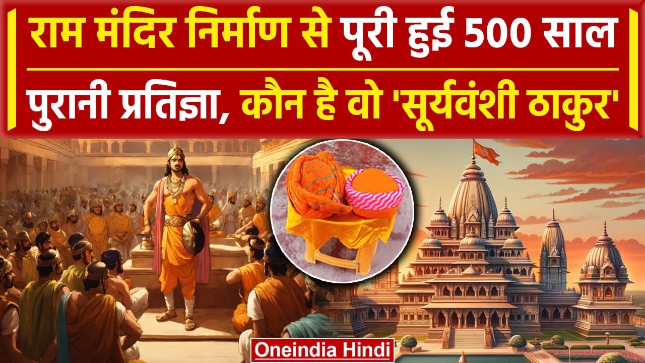 Ayodhya Ram Mandir: 500 साल बाद Suryavanshi Thakur समुदाय के सिर पर सजी पगड़ी | वनइंडिया हिंदी
