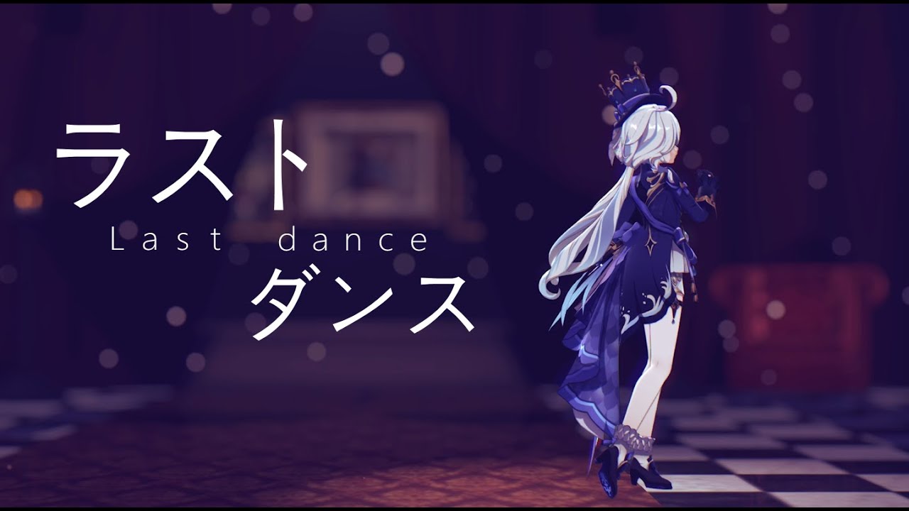 【Genshin Impact MMD】 ラストダンス Last dance [フリーナ｜Furina]