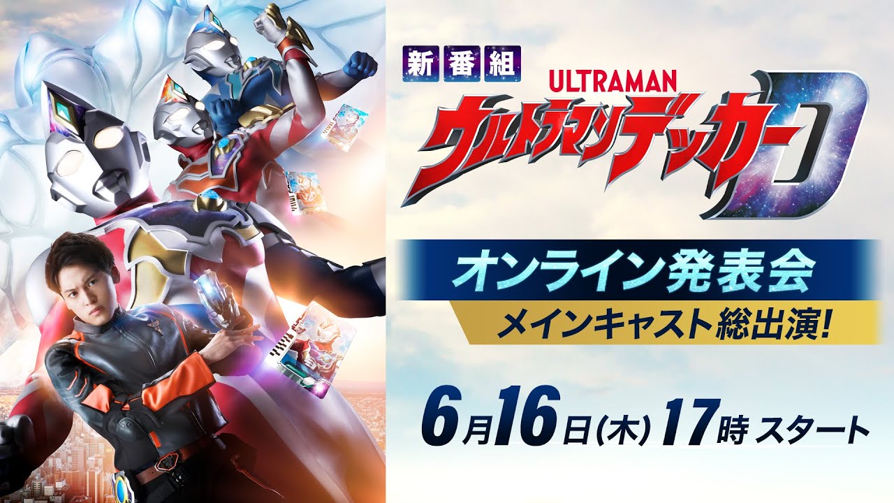 メインキャスト集結!!『ウルトラマンデッカー』オンライン発表会