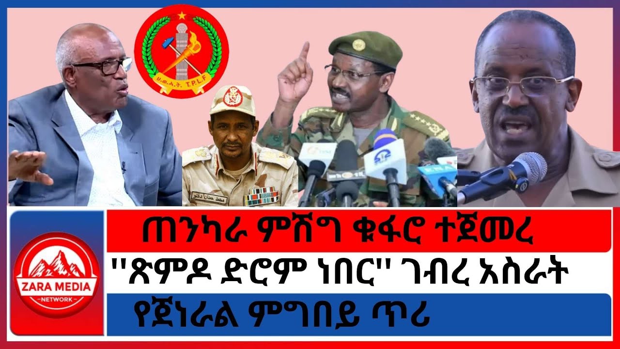 ጠንካራ ምሽግ ቁፋሮ ተጀመረ/''ጽምዶ ድሮም ነበር'' ገብረ አስራት/የጀነራል ምግበይ ጥሪ 10-31-2025