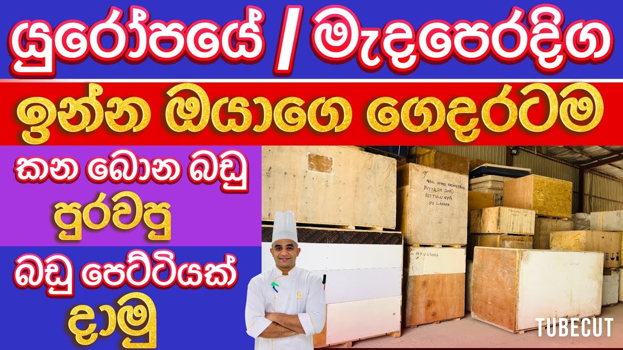මැදපෙරදිග / යුරෝපයේ ඉන්න ඔයාගෙ  ගෙදරටම බඩු පෙට්ටියක් දාමු. 00973 33158160 #cargo #europe #seacargo