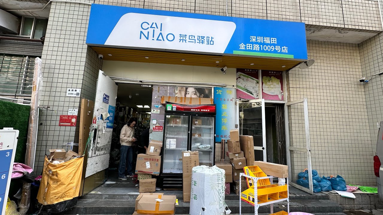 ［深圳篇］可能是福田口岸最近的菜鳥驛站代收點