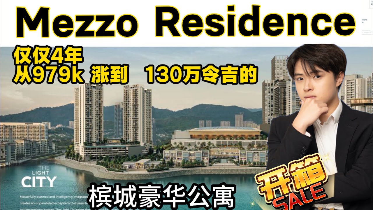 开箱✨槟城富人区 The Light City 里面的顶级豪华住宅《Mezzo Residence》  就在槟城最大商场Penang Waterfront Shoppes 隔壁👑