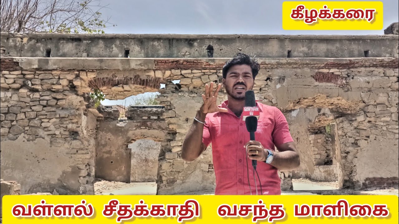 Kilakarai seethakathi Fort /கீழக்கரை வசந்த மாளிகை வள்ளல் சீதக்காதி மரைக்கயார்!!!