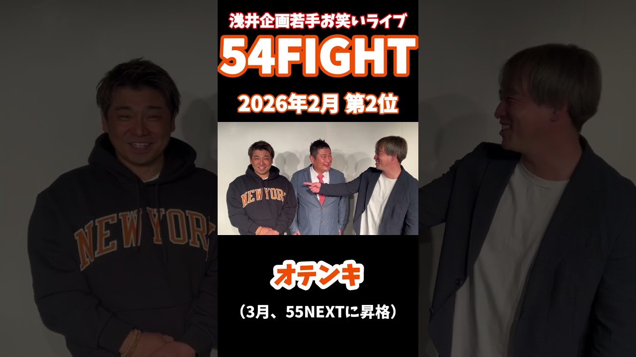 54FIGHT 2026年第2位「オテンキ」コメント　#shorts #浅井企画 #54fight #オテンキ