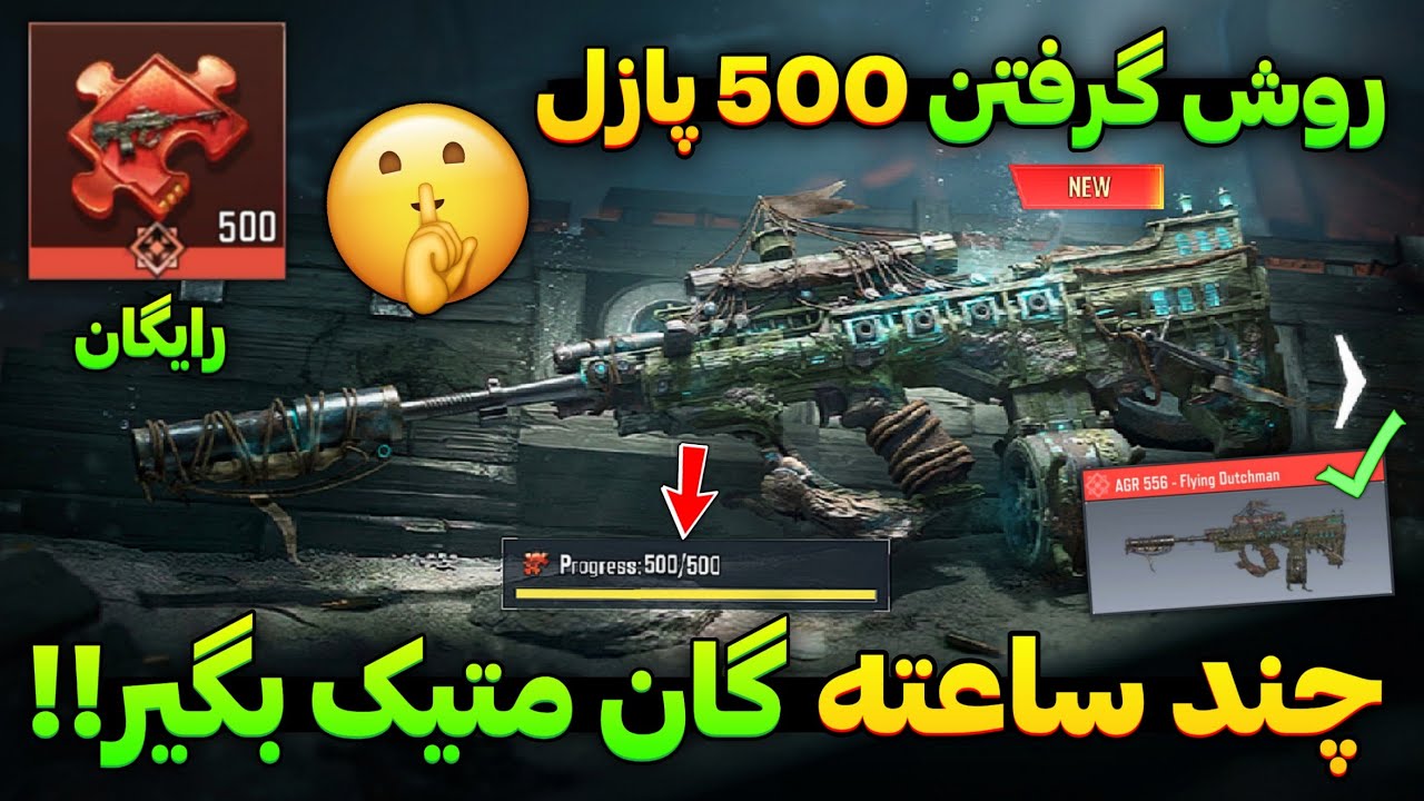 چند ساعته گان AGR متیک رایگان بگیر 🥳 با این روش از ایونت 500 پازل متیک سریع بگیر💯 کالاف دیوتی موبایل