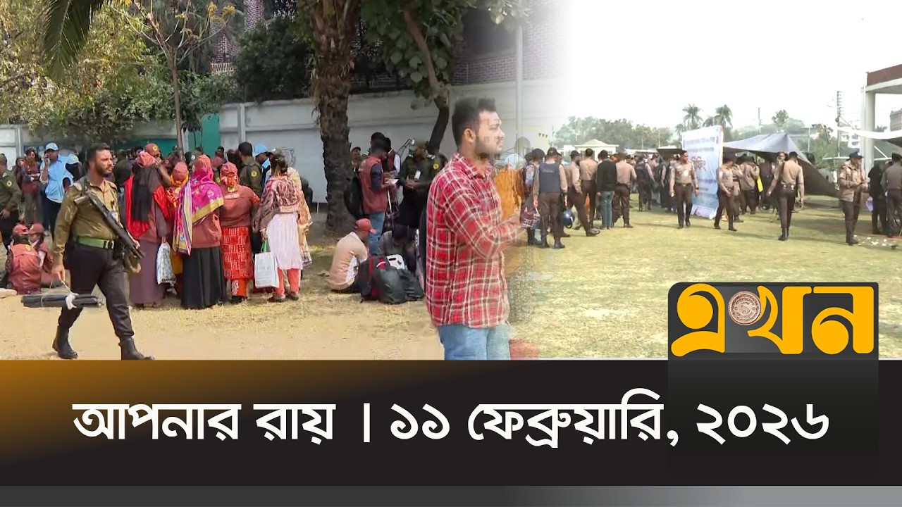 আপনার রায় | ১১ ফেব্রুয়ারি, ২০২৬  | সকাল ১০ টা | News Bulletin | Apnar Ray | Ekhon TV Bulletin