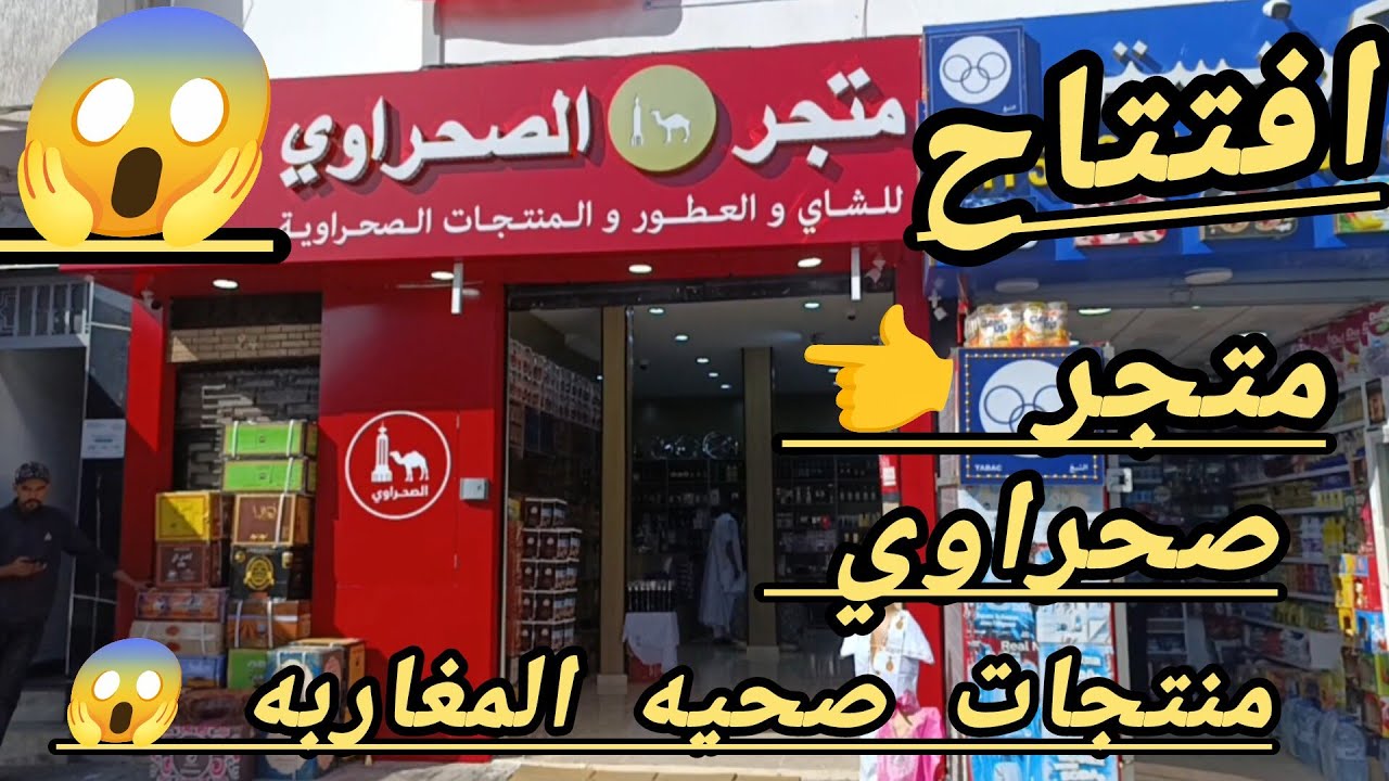 متجر الصحراوي 🚨 اعشاب 🔥 اتاي 🔥 ملحفه 🔥 تبريمات 🔥 الزعفران 🔥 لعلك 🔥 بخور 🔥 نيله 🔥 قطنيات 🔥