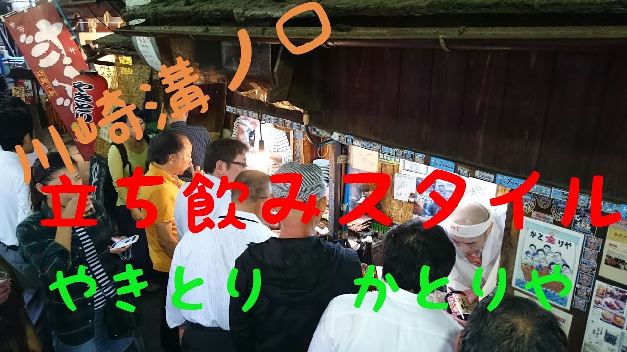 ２０１７　９月溝の口　レトロな立ち飲み　やきとり　かとりや