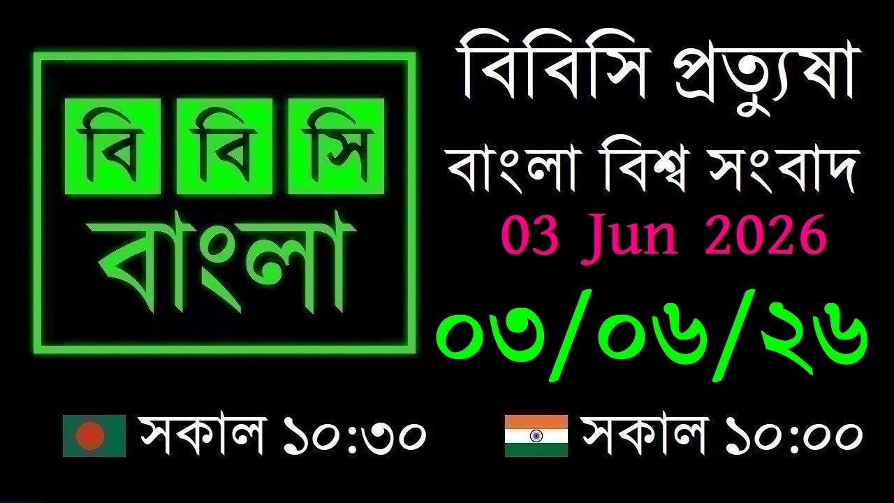 03 Jun 2026 // বিবিসি প্রত্যুষা // বাংলা লাইভ নিউজ // BBC Live Bangla News // 10:30 AM
