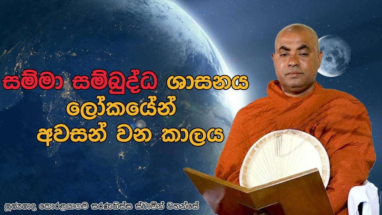 සම්මා සම්බුද්ධ ශාසනය ලෝකයේ අවසන් වන කාලය
