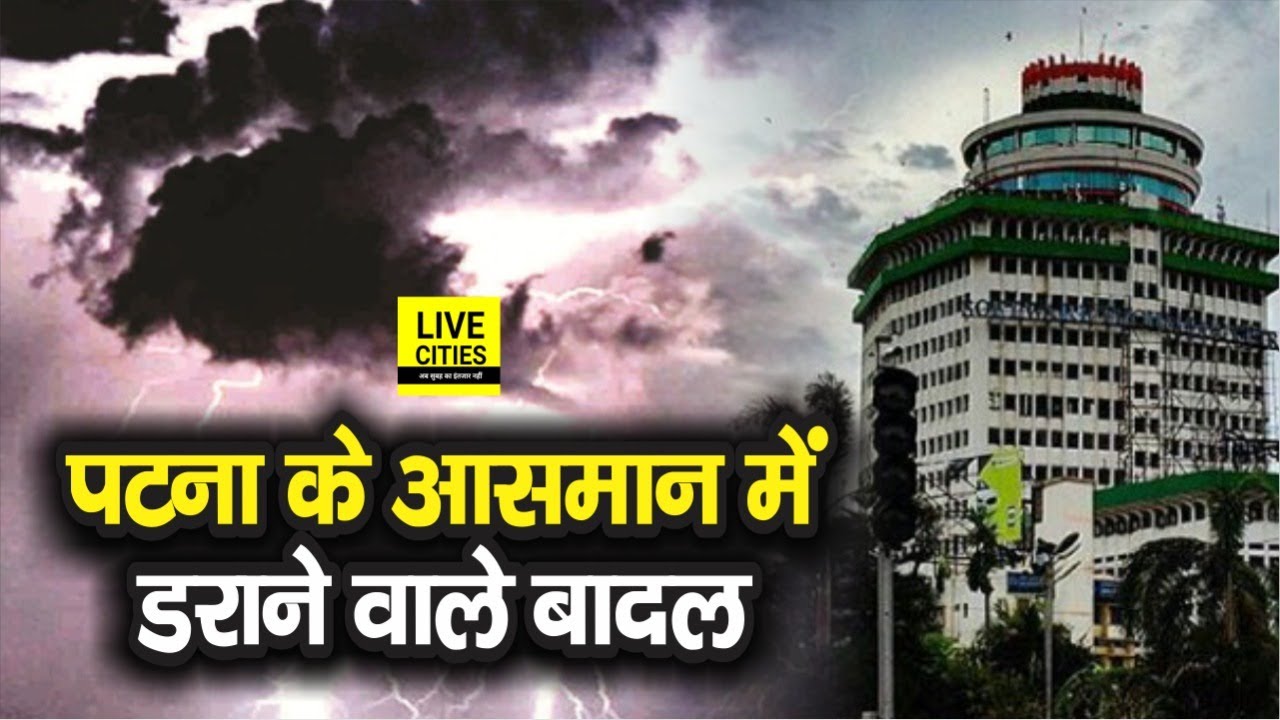 Patna Meteorological Department की भविष्यवाणी हुई सच, खतरनाक बादल के साथ जबरदस्त बारिश | Bihar News