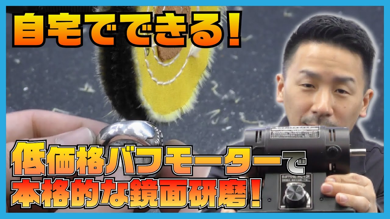 自宅でできる！低価格バフモーターで本格的な鏡面研磨！マルチバフグラインダー！【SEAFORCE TV】