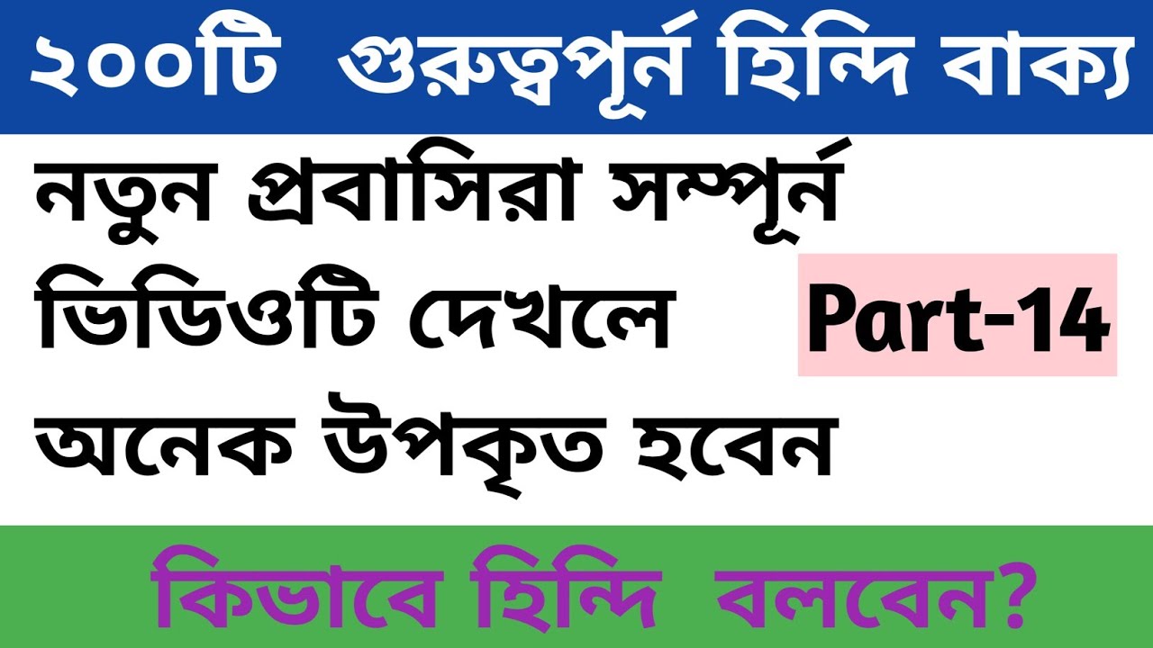 প্রয়োজনীয় হিন্দি বাক্য শিখুন | Hindi Bhasha Sikha | Bangla Thake Hindi Bhasha Sikha| RsR Hindi Bhasa