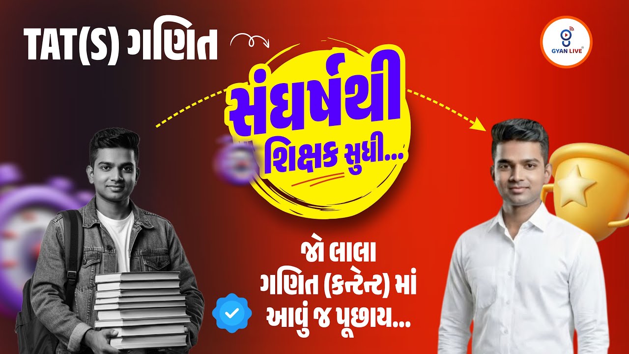 TAT(S) ગણિત | સંઘર્ષથી શિક્ષક સુધી...I જો લાલા ગણિત (કન્ટેન્ટ) માં આવું જ પૂછાય... | LIVE@04PM