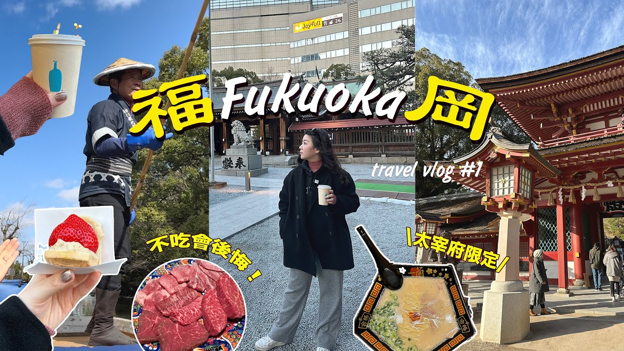 ▶福岡vlog◀‼️抽獎🇯🇵福岡3天2夜怎麼玩⁉️市區懶人包公開🔥／柳川太宰府半日遊🚣🏼‍♀️詳細交通資訊 (太宰府天滿宮、五角形合格麵🍜／ 必吃✨博多拉麵排隊神店、超好吃明太子早餐😍／新手友好的行程