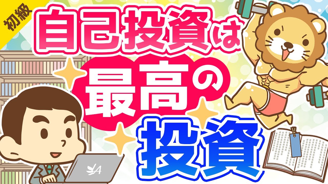 第27回 自己投資は最高の投資【お金の勉強 初級編 】