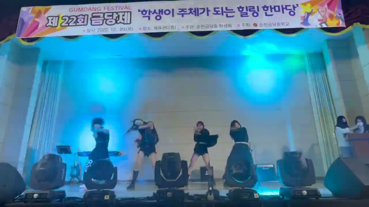 22.12.29 MAF / 순천금당중학교 찬조 / Shut Down , PINKVENOM