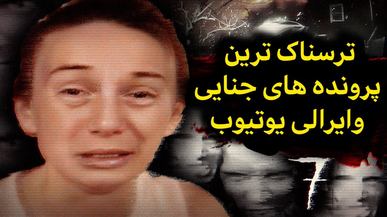 ترسناک ترین ویدیوهای یوتیوب | پرونده جنایی