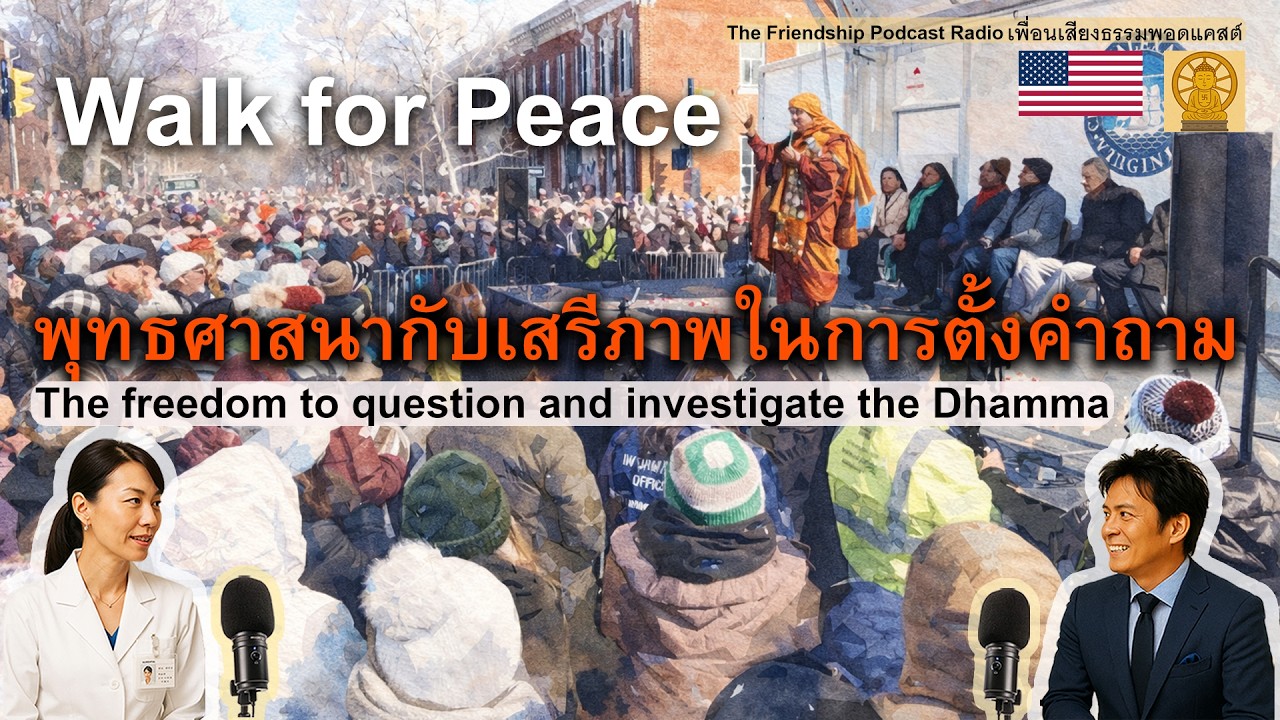 พุทธศาสนากับเสรีภาพในการตั้งคำถาม 