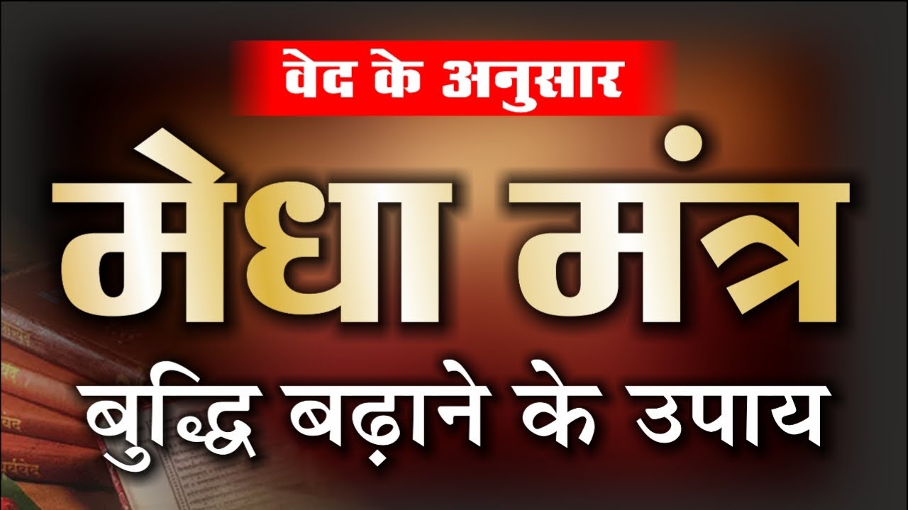 मेधा मंत्र - बुद्धि बढ़ाने के उपाय vedic mantra for intelligence