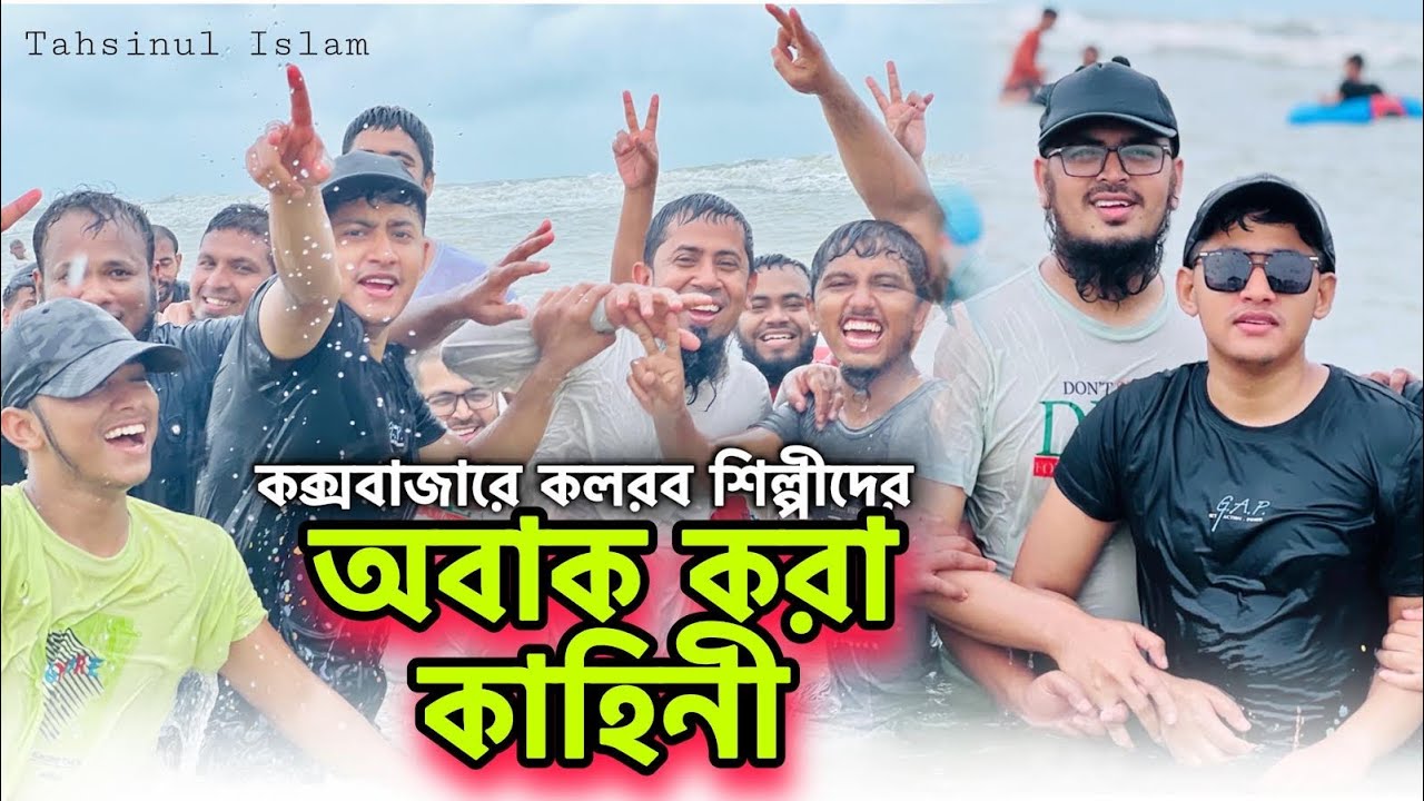 কক্সবাজারে কলরব শিল্পীদের অবাক করা কাহিনী || Coxbazar Tour || Tahsinul Islam || New Vlog 2022