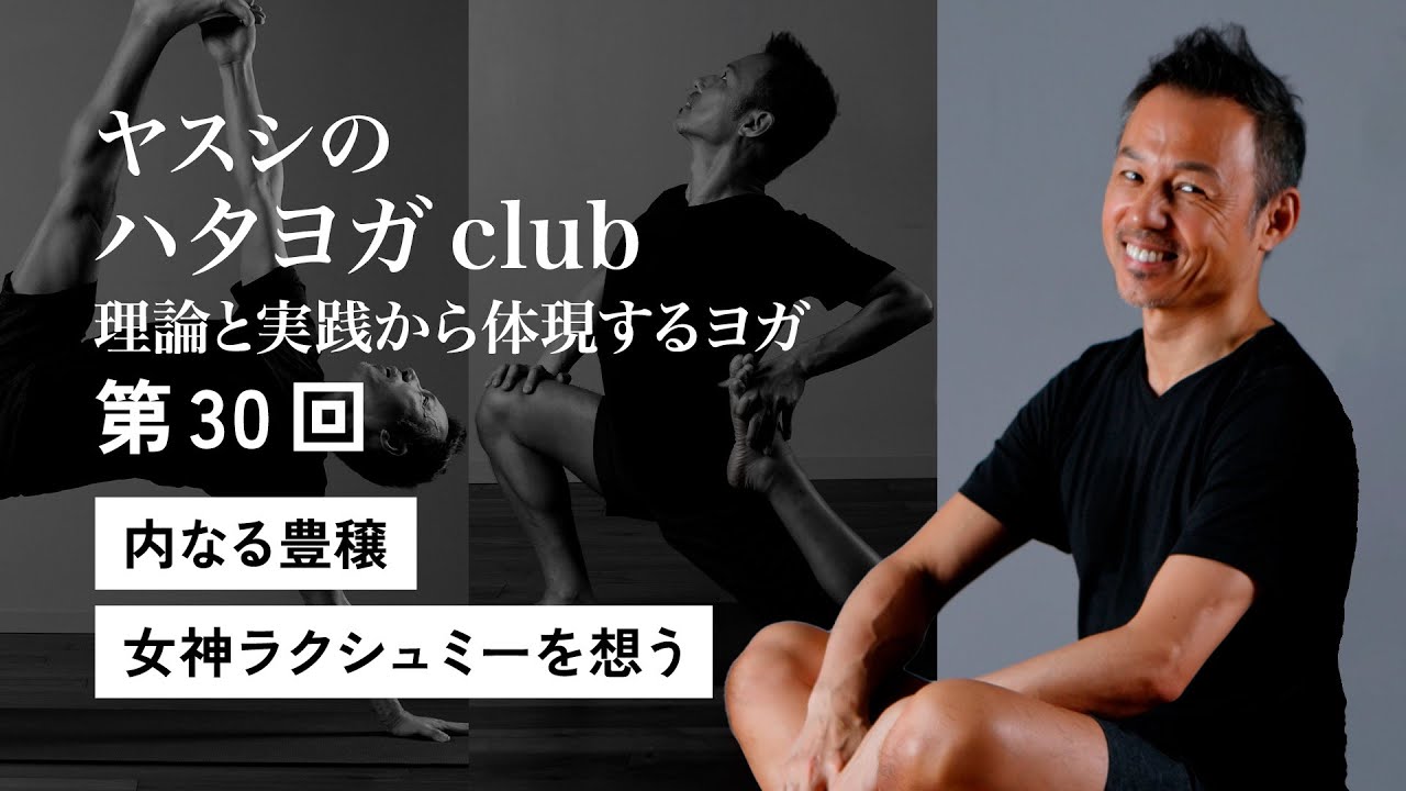 【ダイジェスト】ヤスシのハタヨガclub 第30回「内なる豊穣女神ラクシュミーを想う」 _2025年10月19日開催＠yoggyair