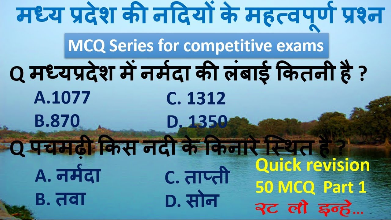 MP Gk - मध्य प्रदेश की नदियों के महत्वपूर्ण प्रश्न। Rivers of MP  MCQ series