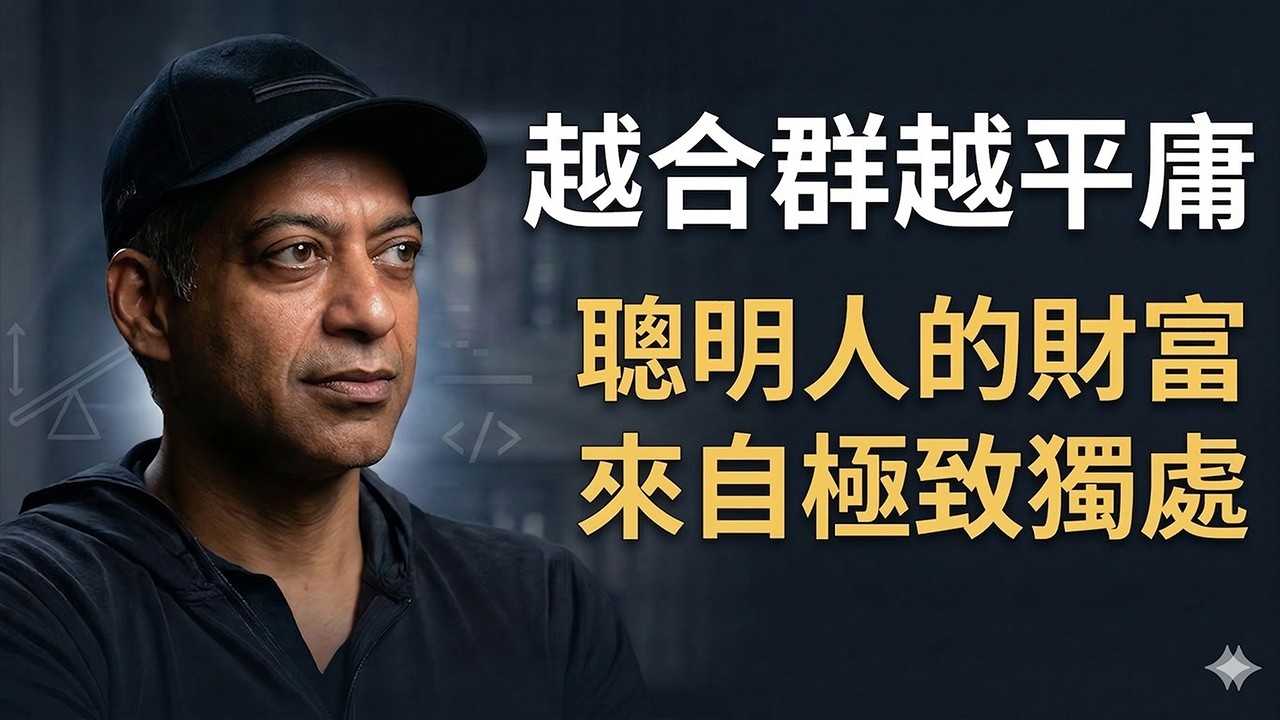 【納瓦爾】為什麼聰明人越來越「孤獨」？看懂這個底層邏輯，不再用時間換錢｜財富自由與獨處哲學 #納瓦爾 #獨處 #財富自由 #個人成長 #底層邏輯 #長期博弈 #矽谷 #槓桿思維