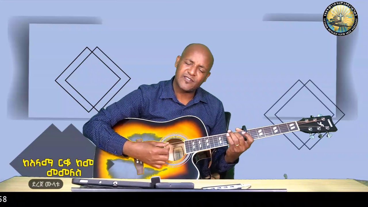 ከዓላማ ርቆ ከመኖር መመለስ / ደረጀ ሙላቱ / Dereje Mulatu