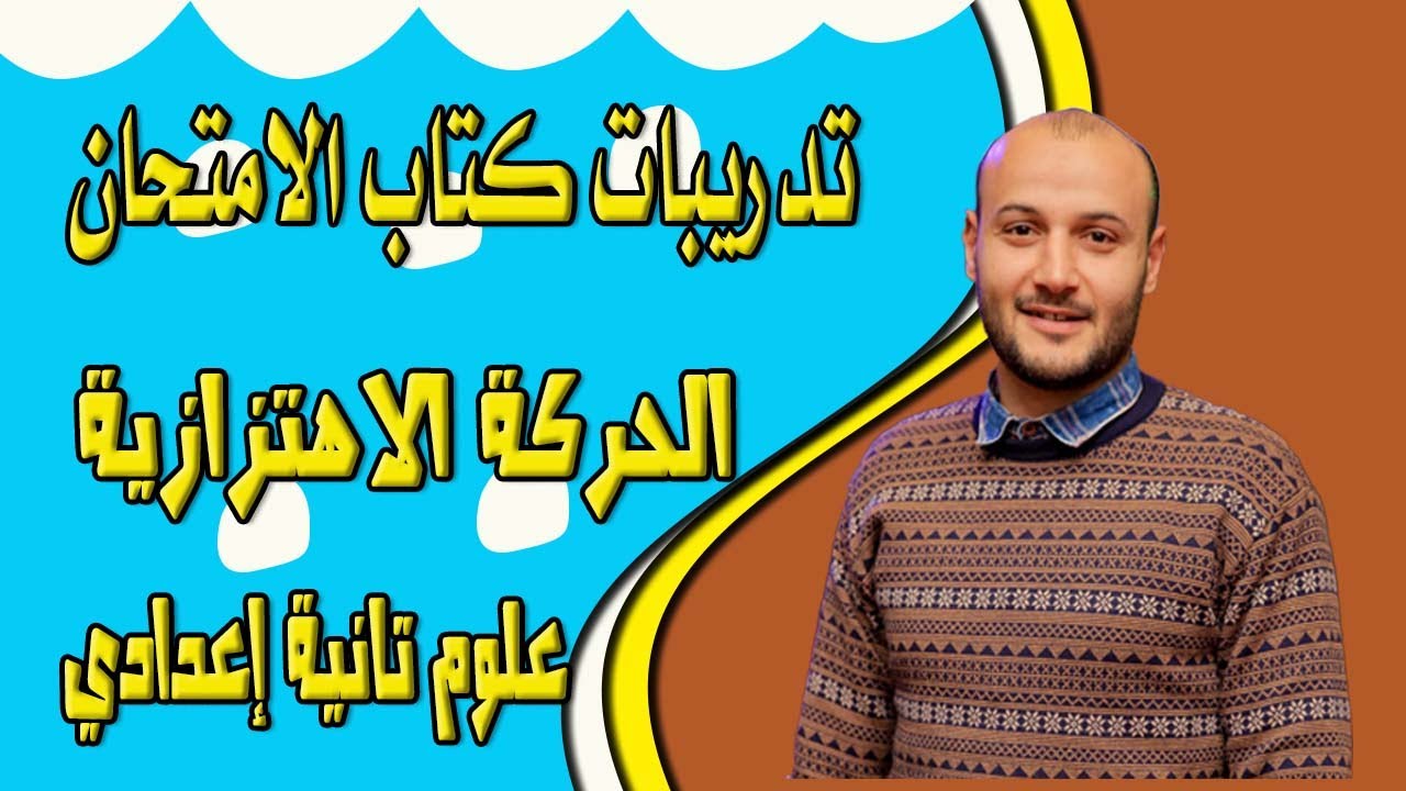 تدريبات كتاب الامتحان علوم تانية إعدادي الحركة الاهتزازية#أحمد_عطية